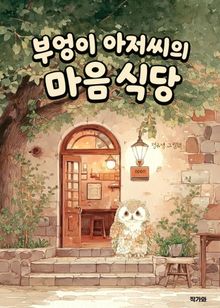 부엉이 아저씨의 마음 식당