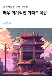 매우 이기적인 아파트 목공