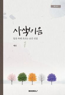 사색이음