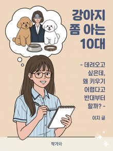 강아지 쫌 아는 10대