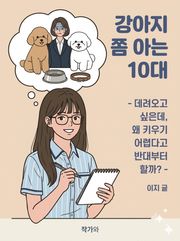 강아지 쫌 아는 10대