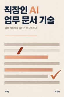 직장인 AI 업무 문서 기술