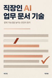 직장인 AI 업무 문서 기술