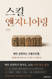 스킬 엔지니어링