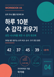 하루 10분 수 감각 키우기