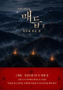 매듭 2 척추에 박은 못