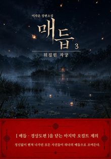 매듭 3 뒤집힌 자궁
