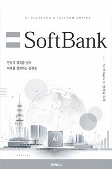 소프트뱅크, AI 플랫폼·통신 제국