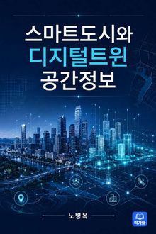스마트도시와 디지털트윈 공간정보