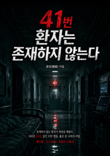 41번 환자는 존재하지 않는다