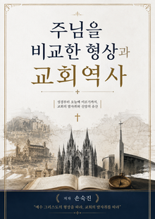 주님을 비교한 형상과 교회역사