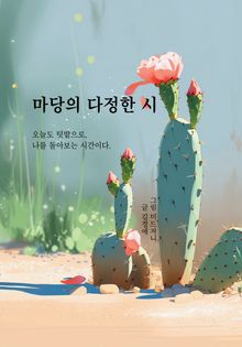 마당의 다정한 시