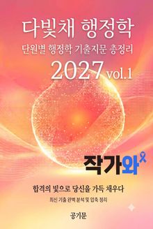 다빛채 행정학 2027 vol.1