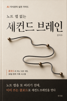 노트 앱 없는 세컨드 브레인