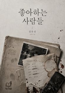 좋아하는 사람들