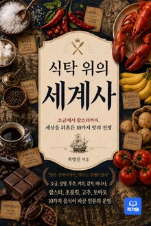 식탁위의 세계사
