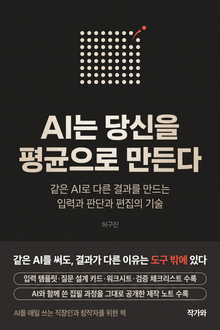 AI는 당신을 평균으로 만든다