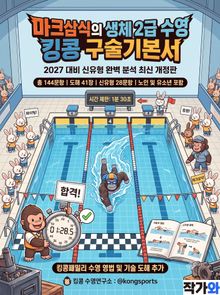 2027 마크삼식의 생체 2급 수영 킹콩 구술기본서