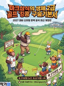 2027 마크삼식의 생체 2급 골프 킹콩 구술기본서