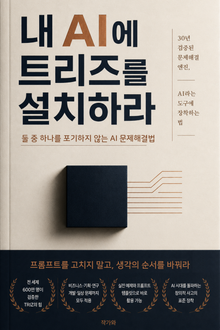 내 AI에 트리즈를 설치하라