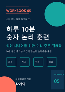 하루 10분 숫자 논리 훈련