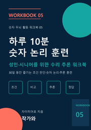 하루 10분 숫자 논리 훈련