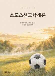 스포츠선교학개론
