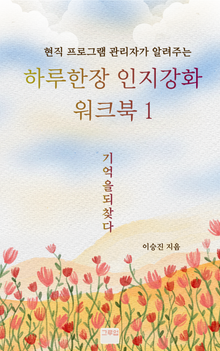 하루한장 인지강화 워크북 1