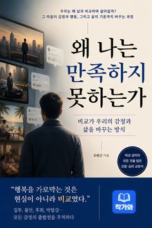 왜 나는 만족하지 못하는가