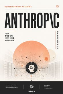 앤트로픽, 헌법적 AI 제국