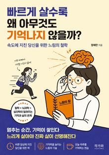 빠르게 살수록 왜 아무것도 기억나지 않을까?