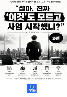 “설마, 진짜 ‘이것’도 모르고 사업 시작했니?” 2