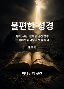 불편한 성경