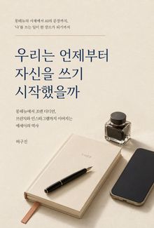 우리는 언제부터 자신을 쓰기 시작했을까