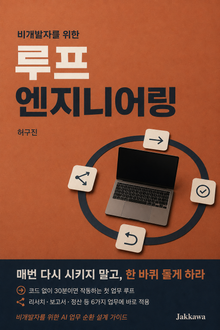 비개발자를 위한 루프 엔지니어링