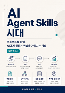 AI Agent Skills 시대
