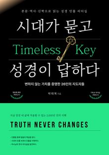 시대가 묻고 성경이 답하다