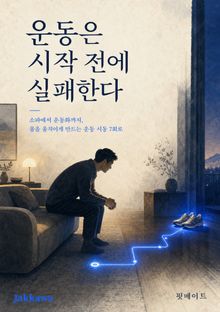 운동은 시작 전에 실패한다