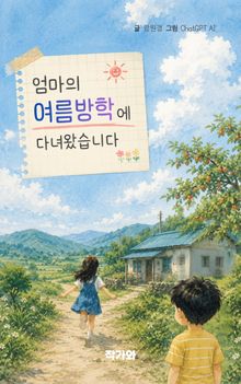 엄마의 여름방학에 다녀왔습니다