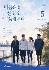마음은 늘 한 걸음 늦게 온다 시즌5 표지 이미지