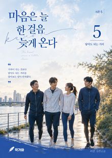 마음은 늘 한 걸음 늦게 온다 시즌5