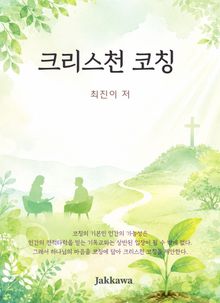 크리스천 코칭