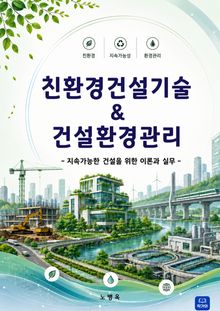 친환경건설기술 & 건설환경관리