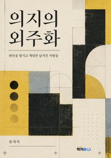 의지의 외주화
