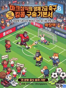 2027 마크삼식의 생체 2급 축구 킹콩 구술기본서