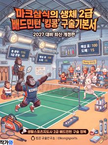 2027 마크삼식의 생체 2급 배드민턴 킹콩 구술기본서