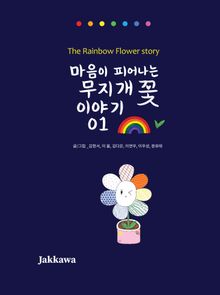 마음이 피어나는 무지개 꽃 이야기 01