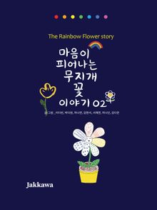 마음이 피어나는 무지개 꽃 이야기 02