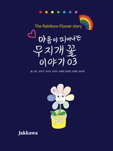 마음이 피어나는 무지개 꽃 이야기 03