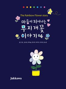 마음이 피어나는 무지개 꽃 이야기 04